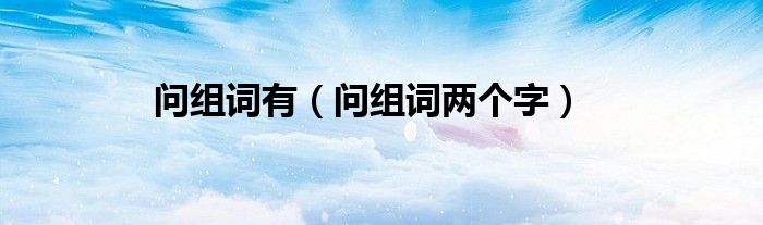 问组词有（问组词两个字）