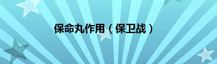 保命丸作用（保卫战）