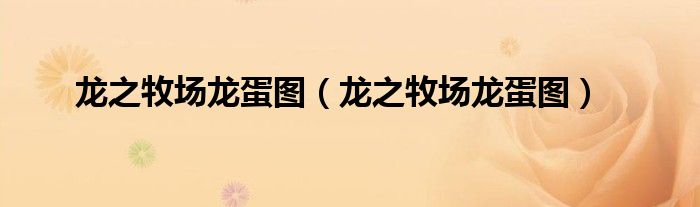 龙之牧场龙蛋图（龙之牧场龙蛋图）