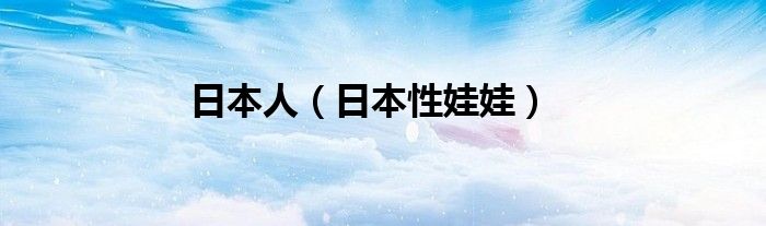 日本人（日本性娃娃）