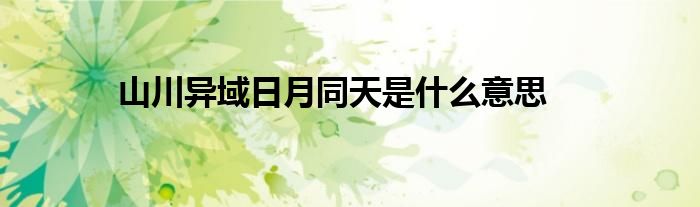 山川异域日月同天是什么意思