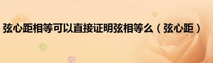 弦心距相等可以直接证明弦相等么（弦心距）