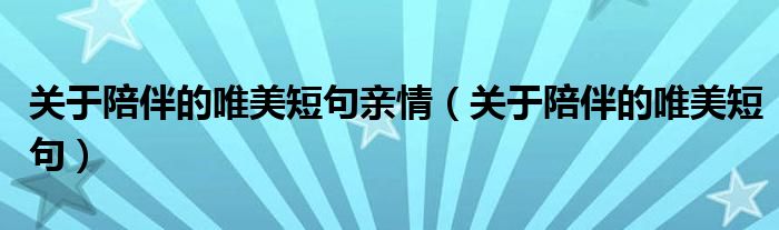 关于陪伴的唯美短句亲情（关于陪伴的唯美短句）