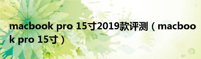macbook pro 15寸2019款评测（macbook pro 15寸）