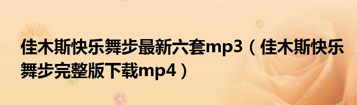 佳木斯快乐舞步最新六套mp3（佳木斯快乐舞步完整版下载mp4）