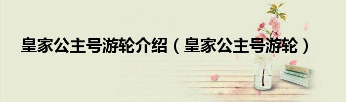 皇家公主号游轮介绍（皇家公主号游轮）