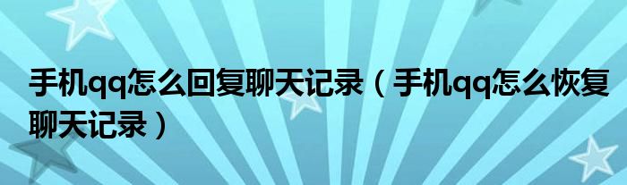 手机qq怎么回复聊天记录（手机qq怎么恢复聊天记录）