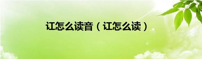讧怎么读音（讧怎么读）