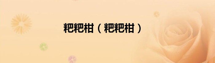 粑粑柑（粑粑柑）