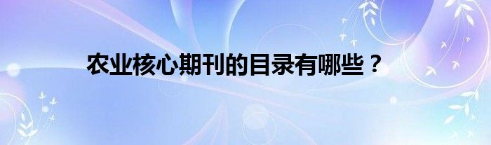 农业核心期刊的目录有哪些？