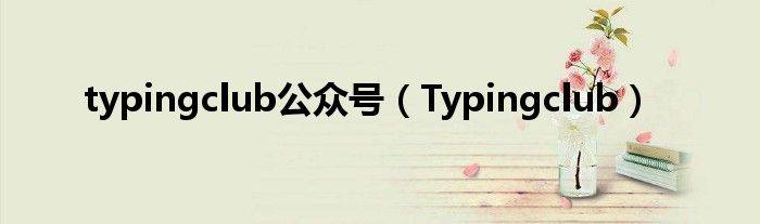typingclub公众号（Typingclub）