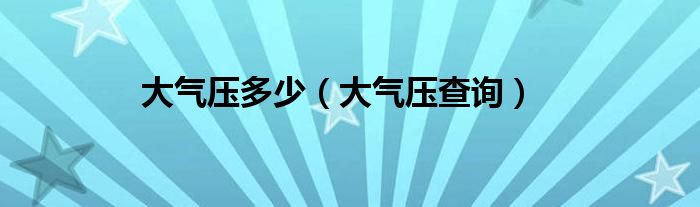 大气压多少（大气压查询）