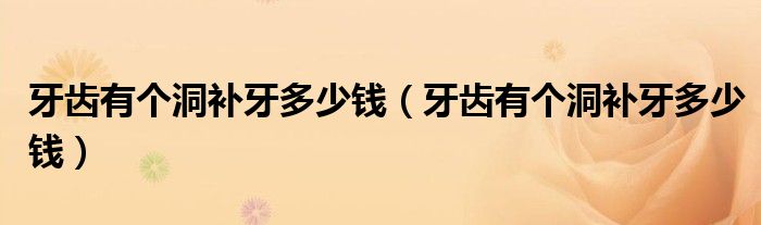 牙齿有个洞补牙多少钱（牙齿有个洞补牙多少钱）
