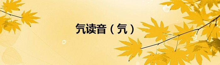氕读音（氕）