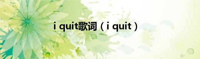 i quit歌词（i quit）