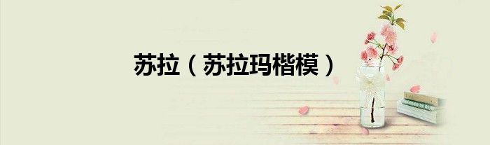苏拉（苏拉玛楷模）