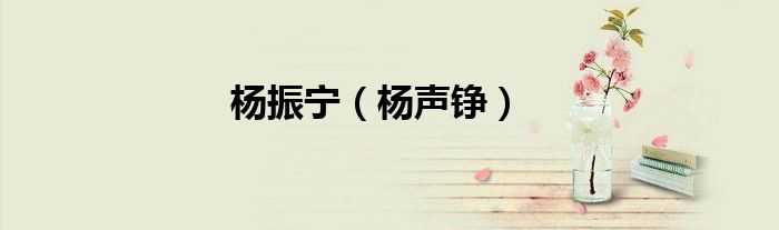 杨振宁（杨声铮）