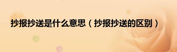 抄报抄送是什么意思（抄报抄送的区别）
