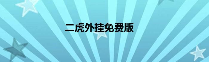 二虎外挂免费版