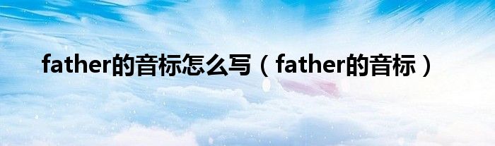 father的音标怎么写（father的音标）