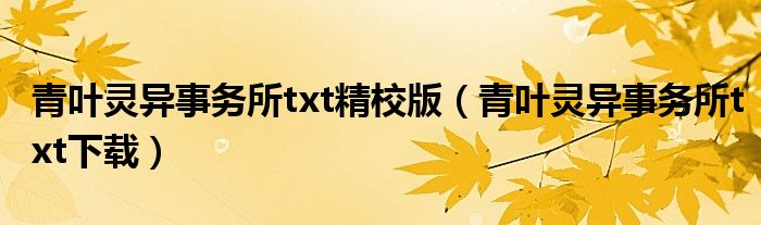 青叶灵异事务所txt精校版（青叶灵异事务所txt下载）