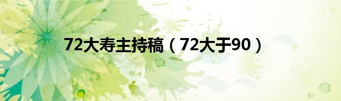 72大寿主持稿（72大于90）