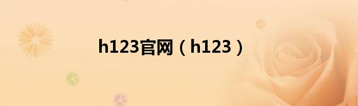 h123官网（h123）