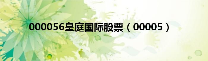000056皇庭国际股票（00005）