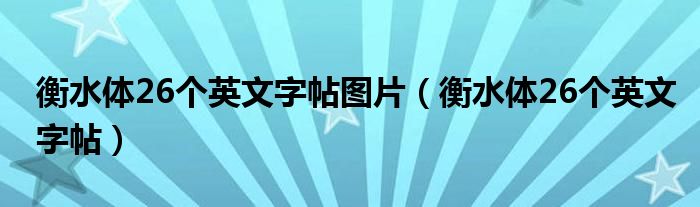 衡水体26个英文字帖图片（衡水体26个英文字帖）