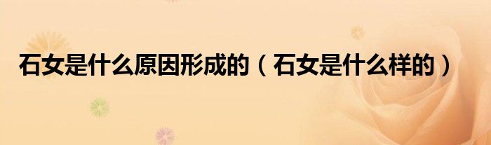 石女是什么原因形成的（石女是什么样的）