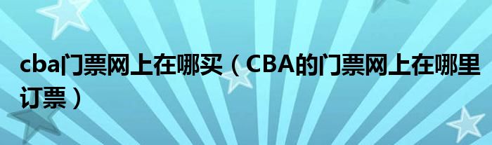 cba门票网上在哪买（CBA的门票网上在哪里订票）