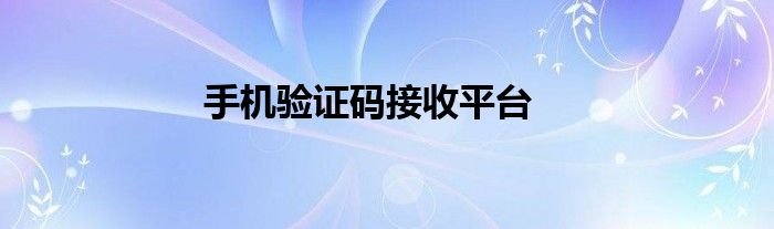 手机验证码接收平台