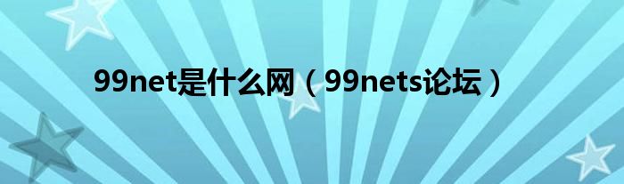 99net是什么网（99nets论坛）