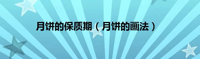 月饼的保质期（月饼的画法）