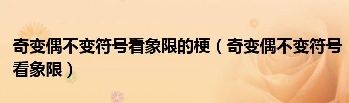 奇变偶不变符号看象限的梗（奇变偶不变符号看象限）