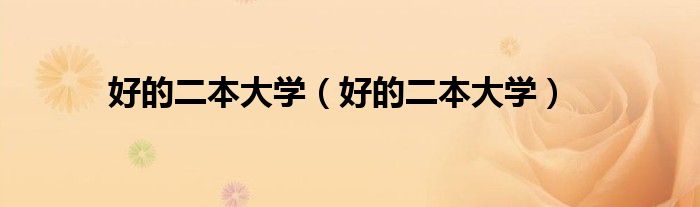 好的二本大学（好的二本大学）
