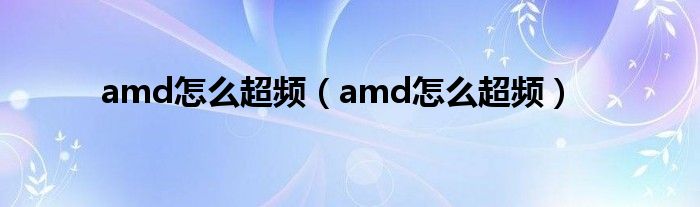 amd怎么超频（amd怎么超频）