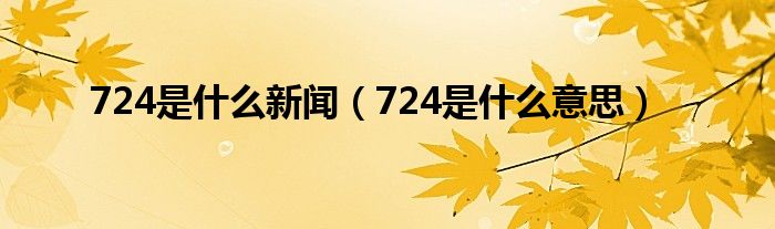 724是什么新闻（724是什么意思）