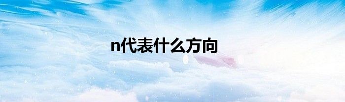 n代表什么方向