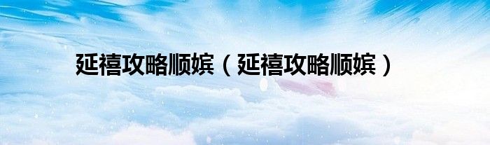 延禧攻略顺嫔（延禧攻略顺嫔）