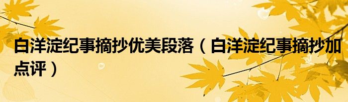 白洋淀纪事摘抄优美段落（白洋淀纪事摘抄加点评）