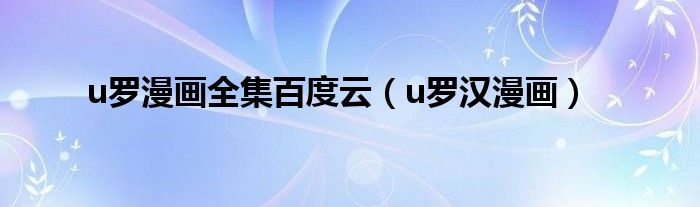 u罗漫画全集百度云（u罗汉漫画）