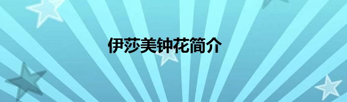 伊莎美钟花简介