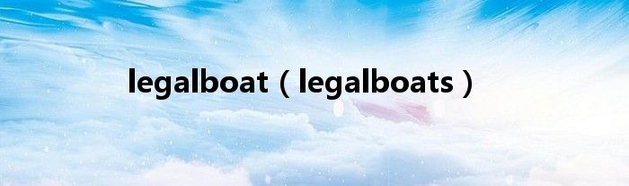 legalboat（legalboats）