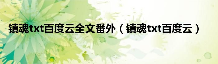 镇魂txt百度云全文番外（镇魂txt百度云）