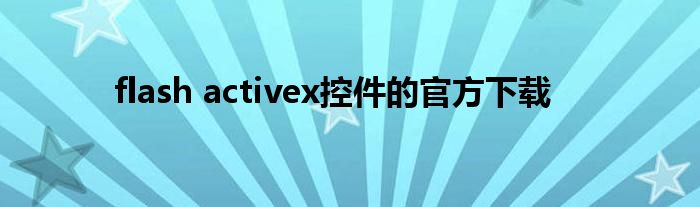 flash activex控件的官方下载