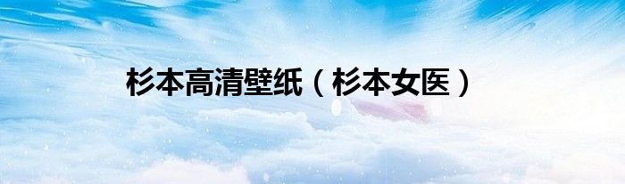 杉本高清壁纸（杉本女医）