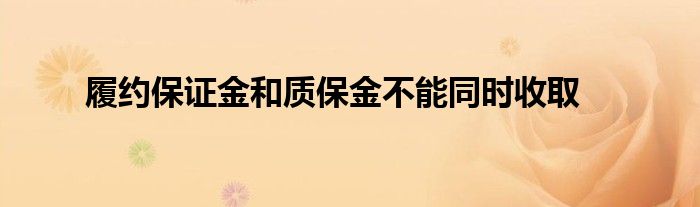 履约保证金和质保金不能同时收取