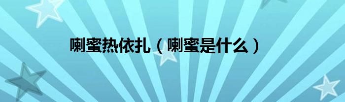 喇蜜热依扎（喇蜜是什么）