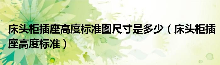 床头柜插座高度标准图尺寸是多少（床头柜插座高度标准）